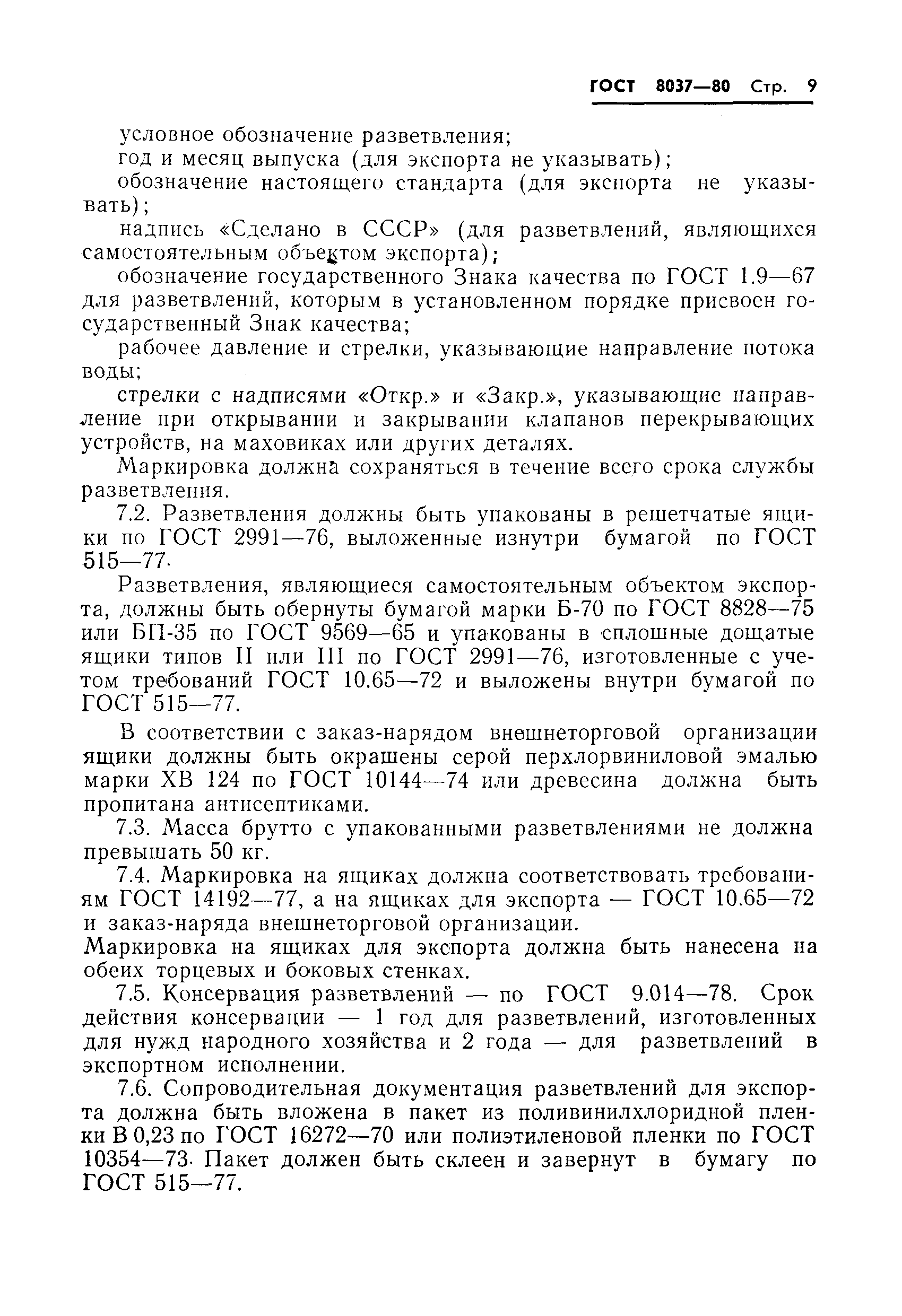 Страница 11 ГОСТ 8037-80