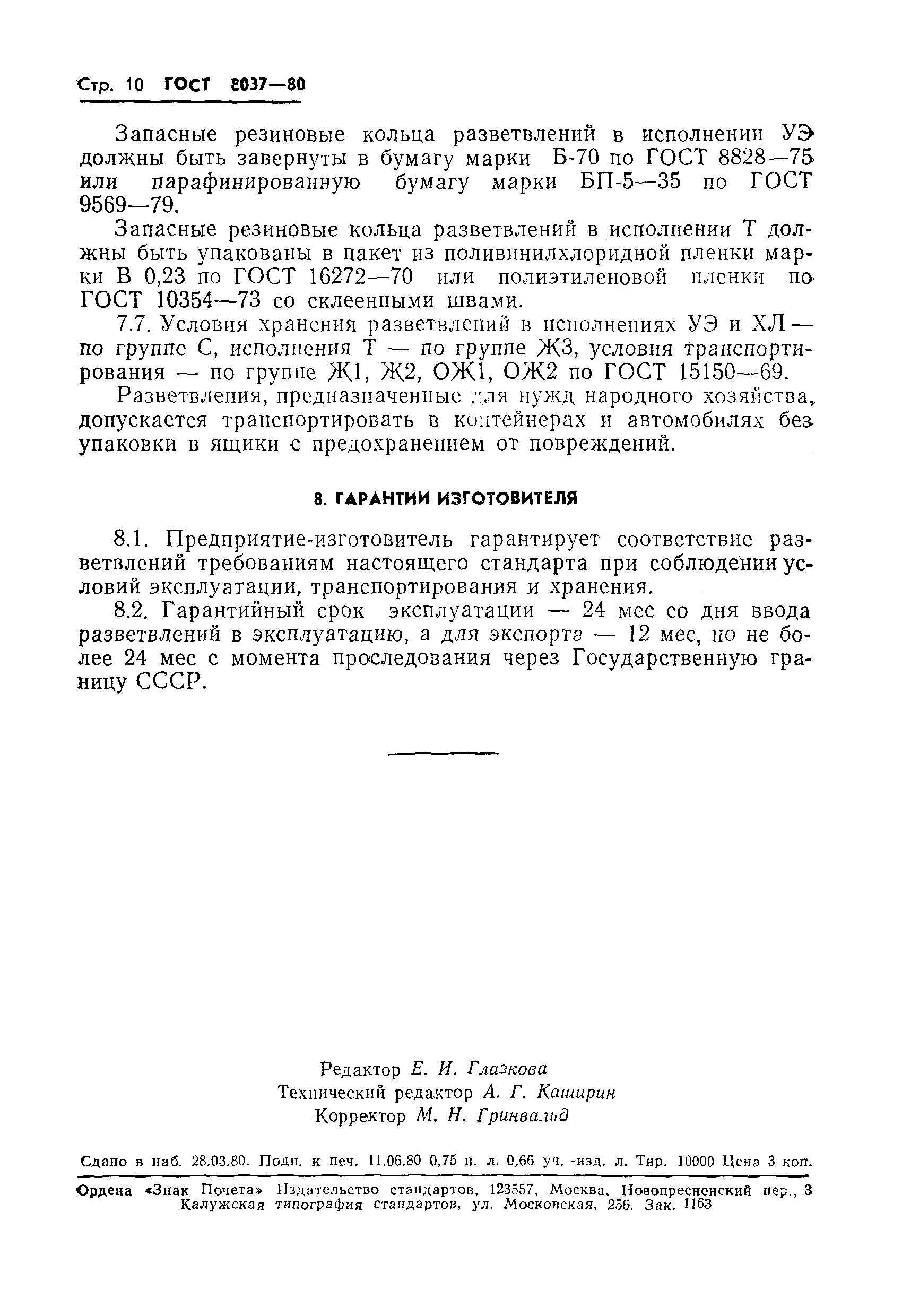 Страница 12 ГОСТ 8037-80