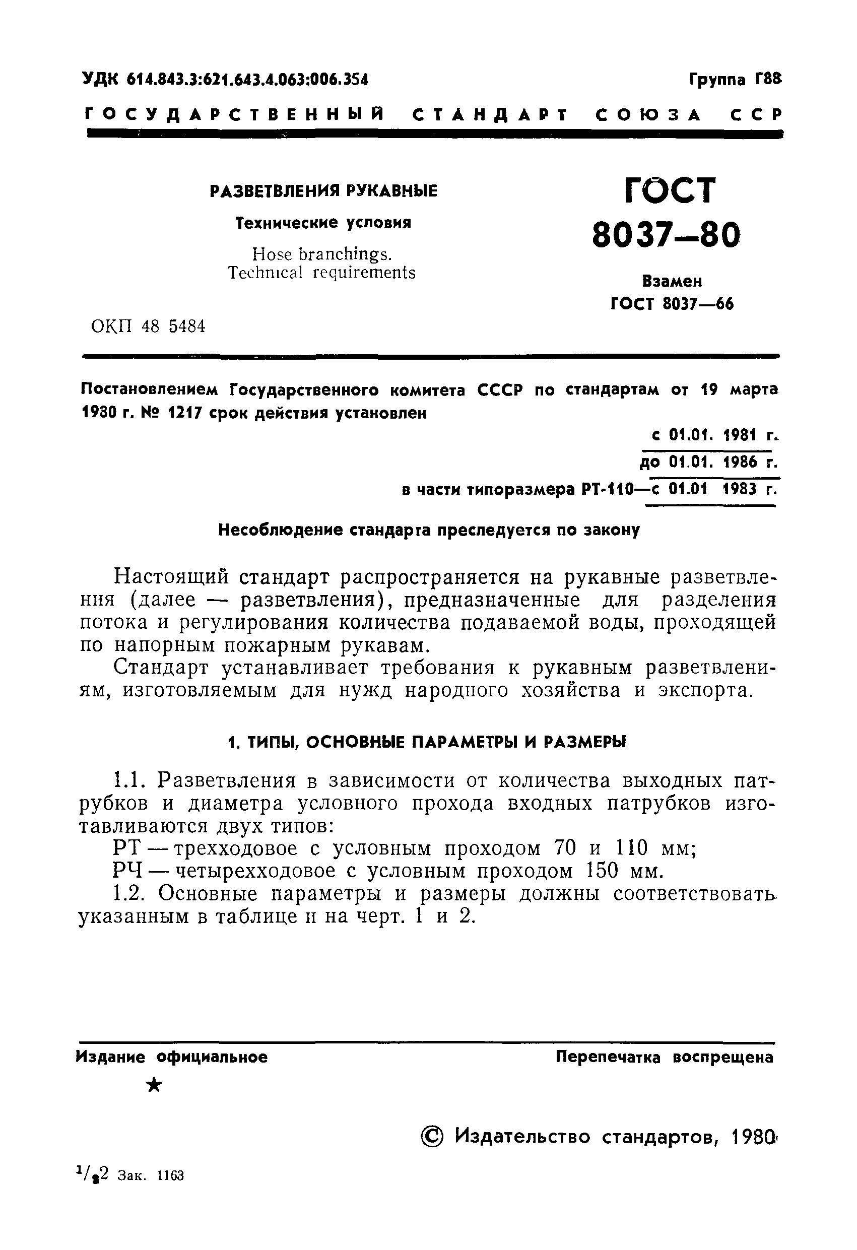 Страница 3 ГОСТ 8037-80