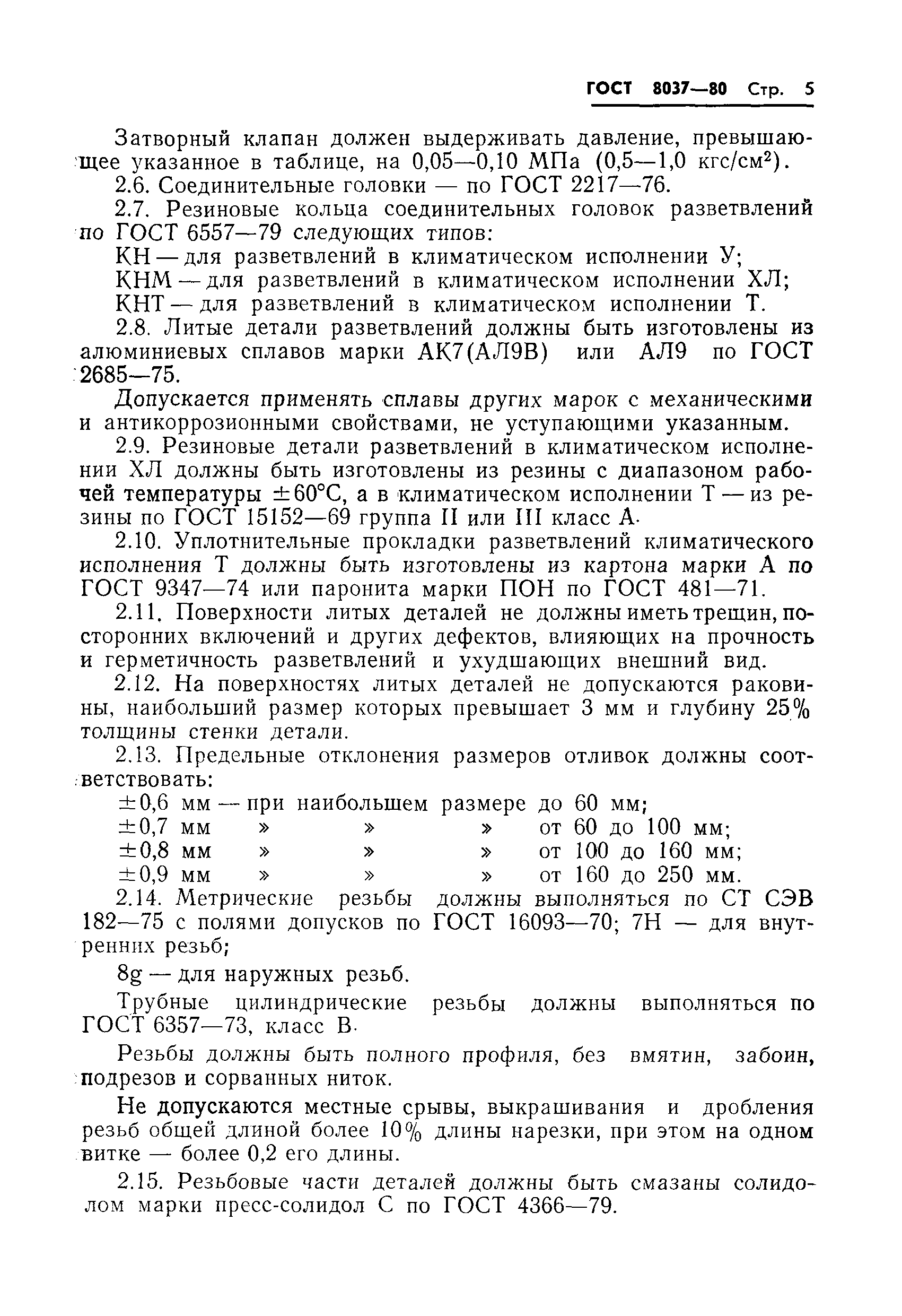 Страница 7 ГОСТ 8037-80