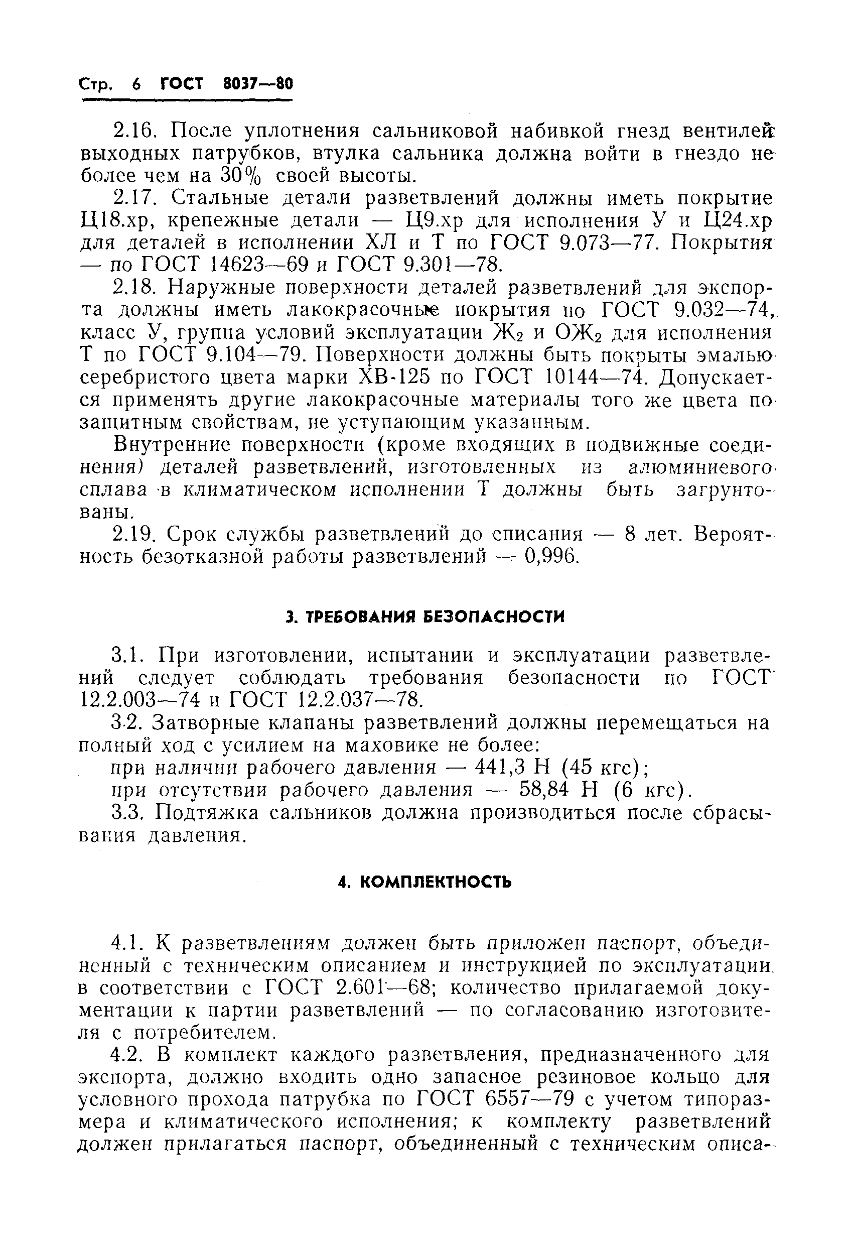 Страница 8 ГОСТ 8037-80