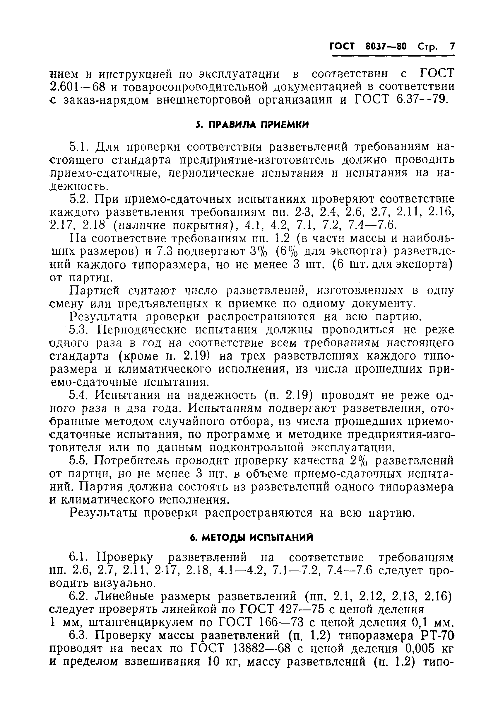 Страница 9 ГОСТ 8037-80