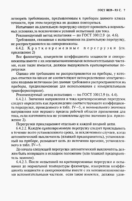 Страница 10 ГОСТ 8039-93