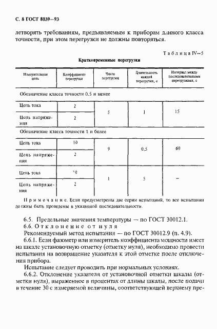 Страница 11 ГОСТ 8039-93