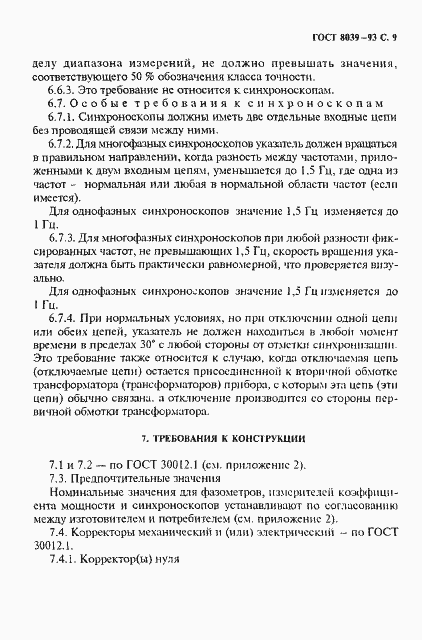 Страница 12 ГОСТ 8039-93