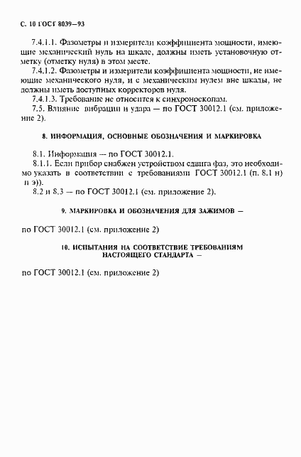 Страница 13 ГОСТ 8039-93