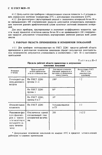Страница 15 ГОСТ 8039-93