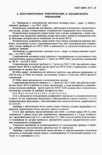 Страница 16 ГОСТ 8039-93