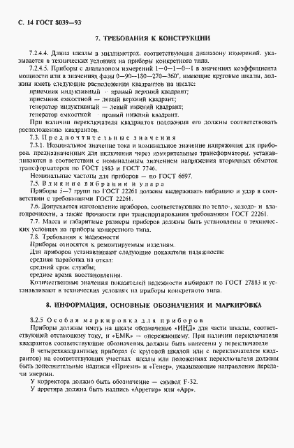 Страница 17 ГОСТ 8039-93