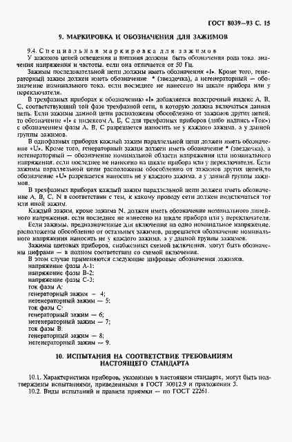 Страница 18 ГОСТ 8039-93