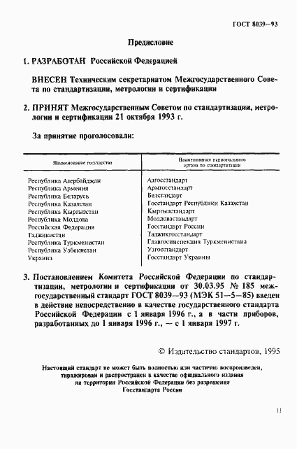 Страница 2 ГОСТ 8039-93