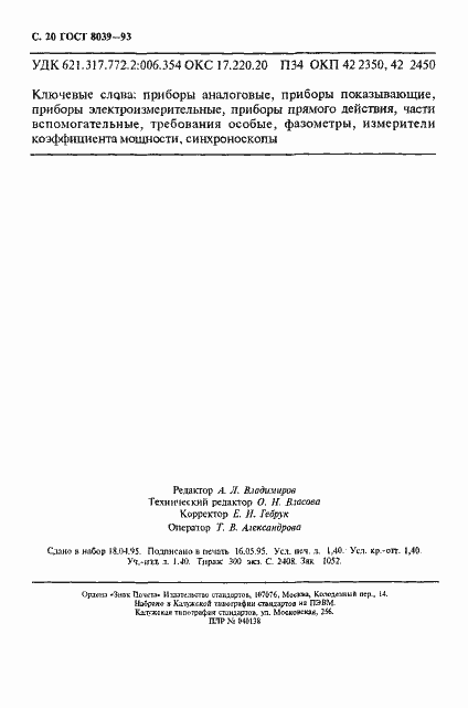 Страница 23 ГОСТ 8039-93