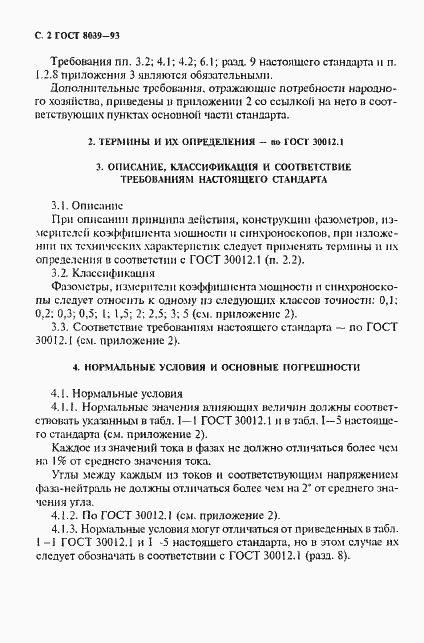 Страница 5 ГОСТ 8039-93