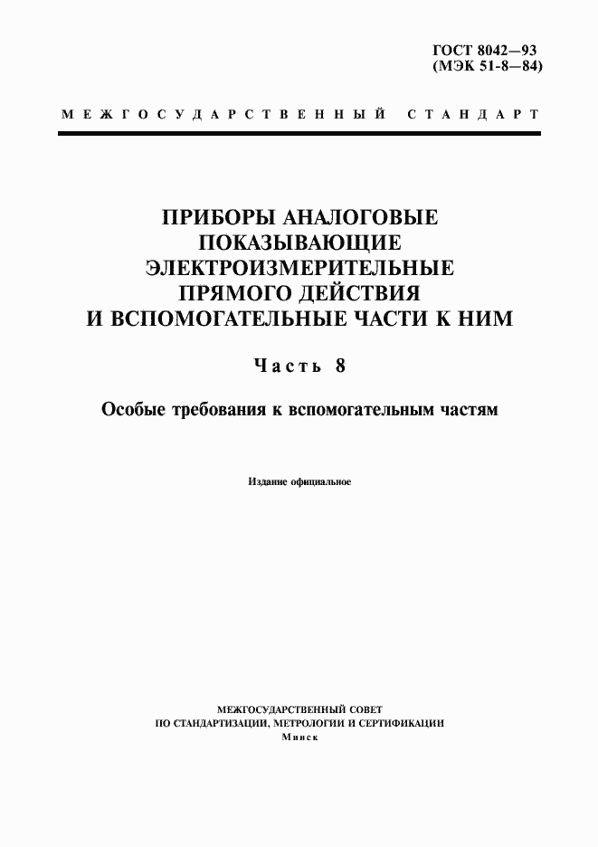 Страница 1 ГОСТ 8042-93