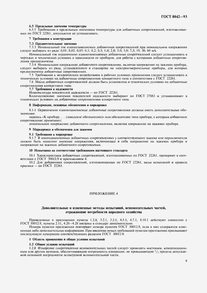 Страница 11 ГОСТ 8042-93