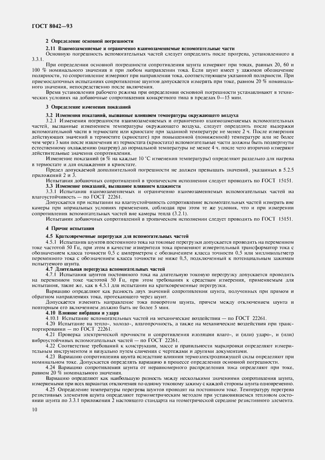 Страница 12 ГОСТ 8042-93