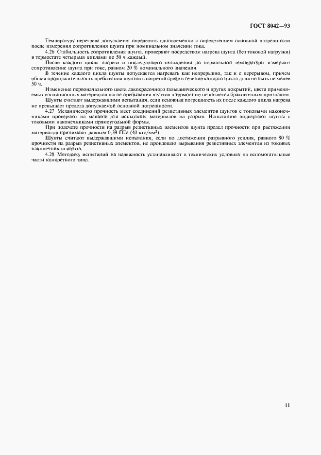 Страница 13 ГОСТ 8042-93