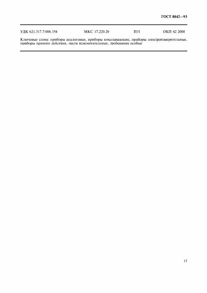 Страница 15 ГОСТ 8042-93