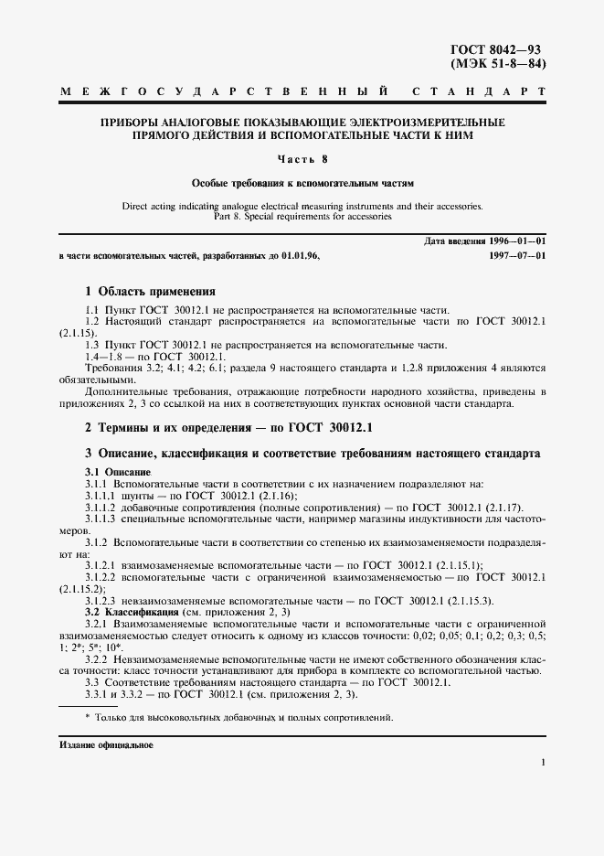 Страница 3 ГОСТ 8042-93