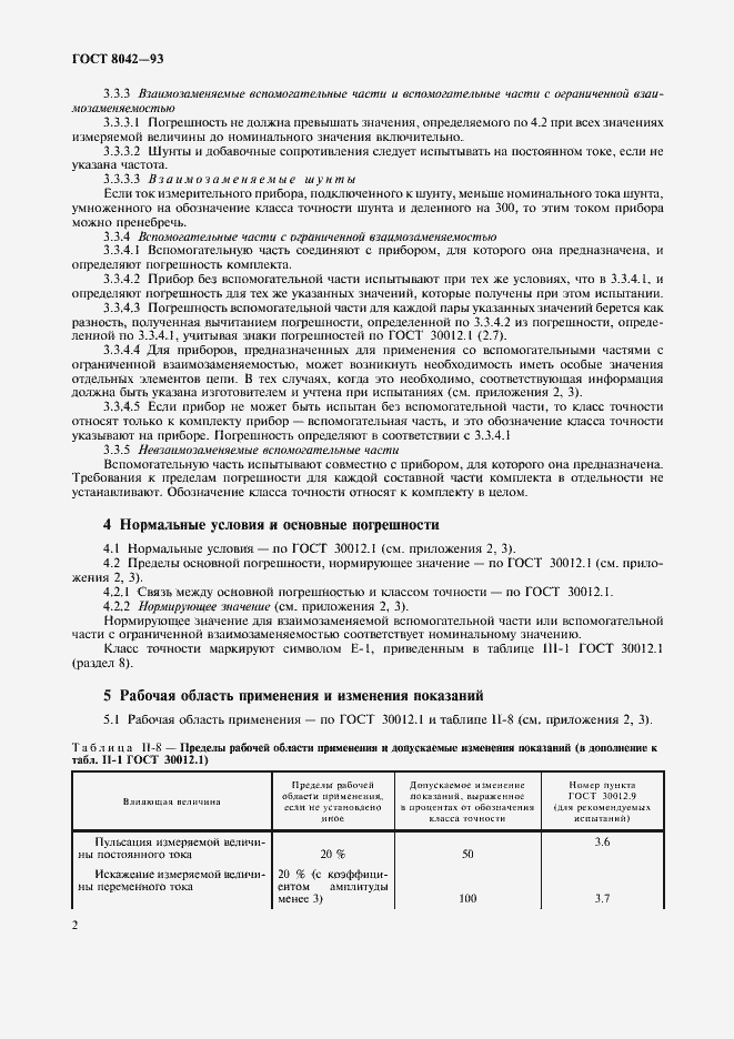 Страница 4 ГОСТ 8042-93