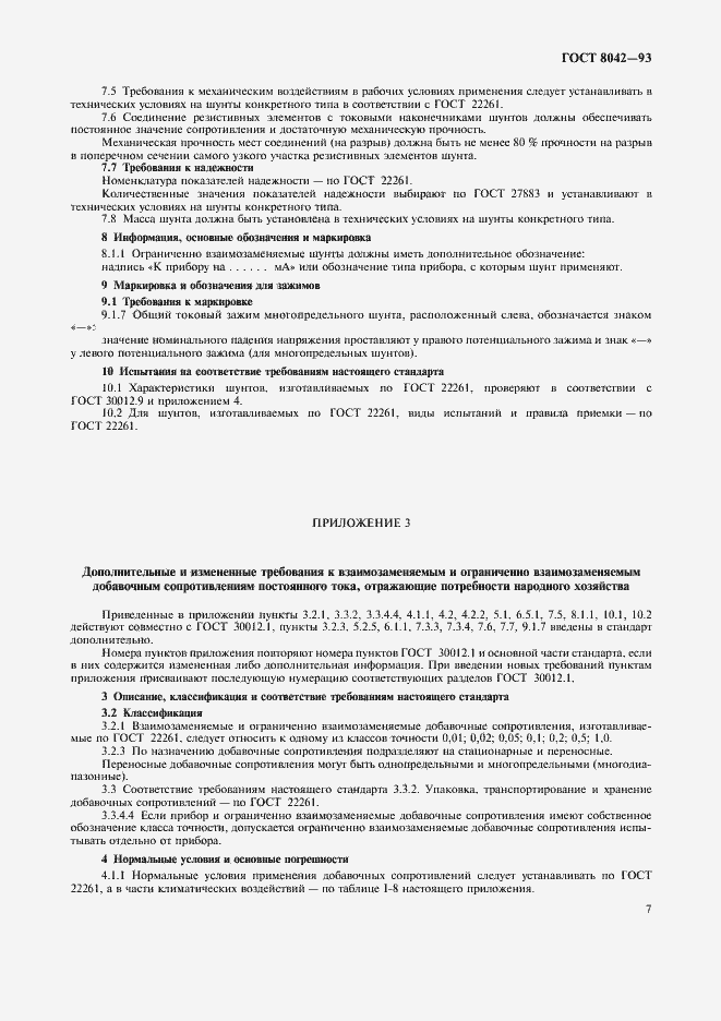 Страница 9 ГОСТ 8042-93