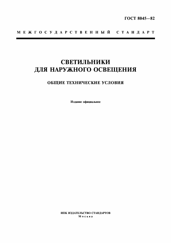 Страница 1 ГОСТ 8045-82