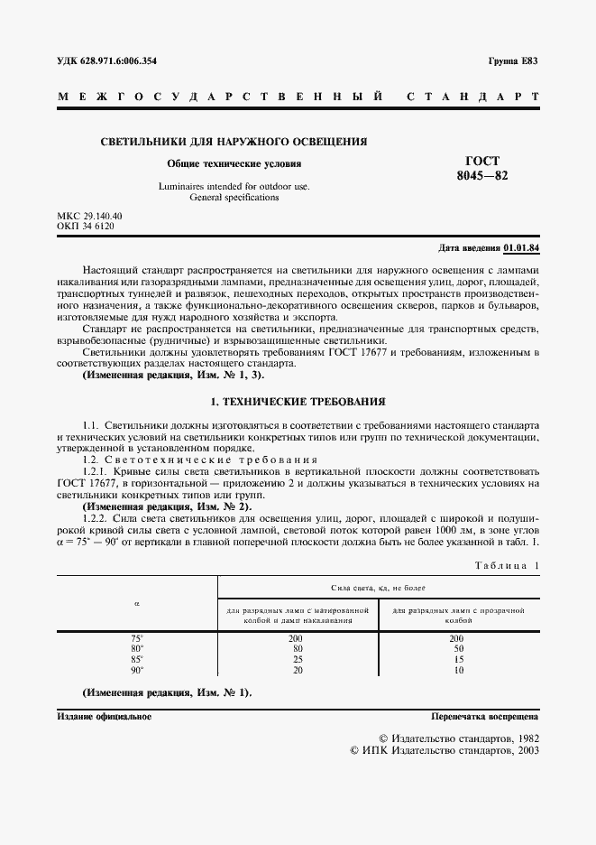 Страница 2 ГОСТ 8045-82