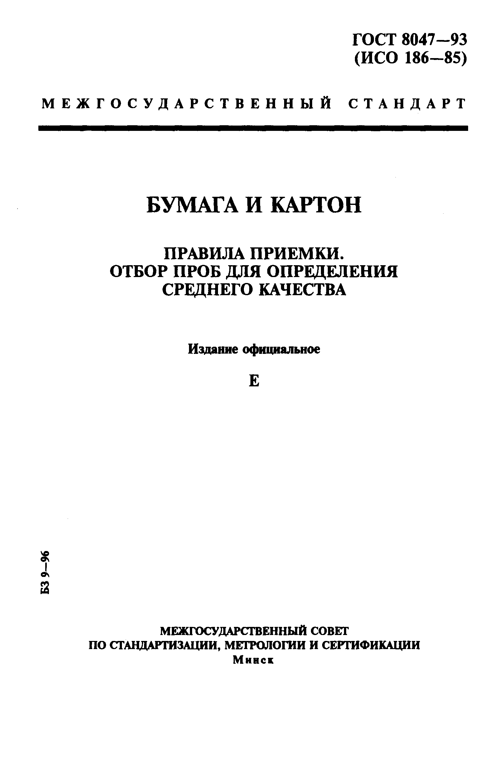 Страница 1 ГОСТ 8047-93