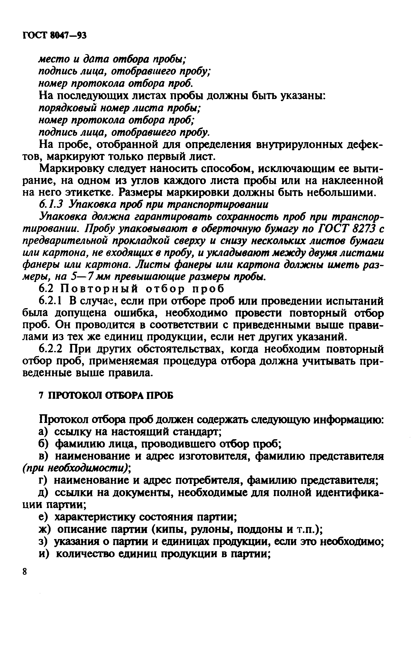 Страница 10 ГОСТ 8047-93