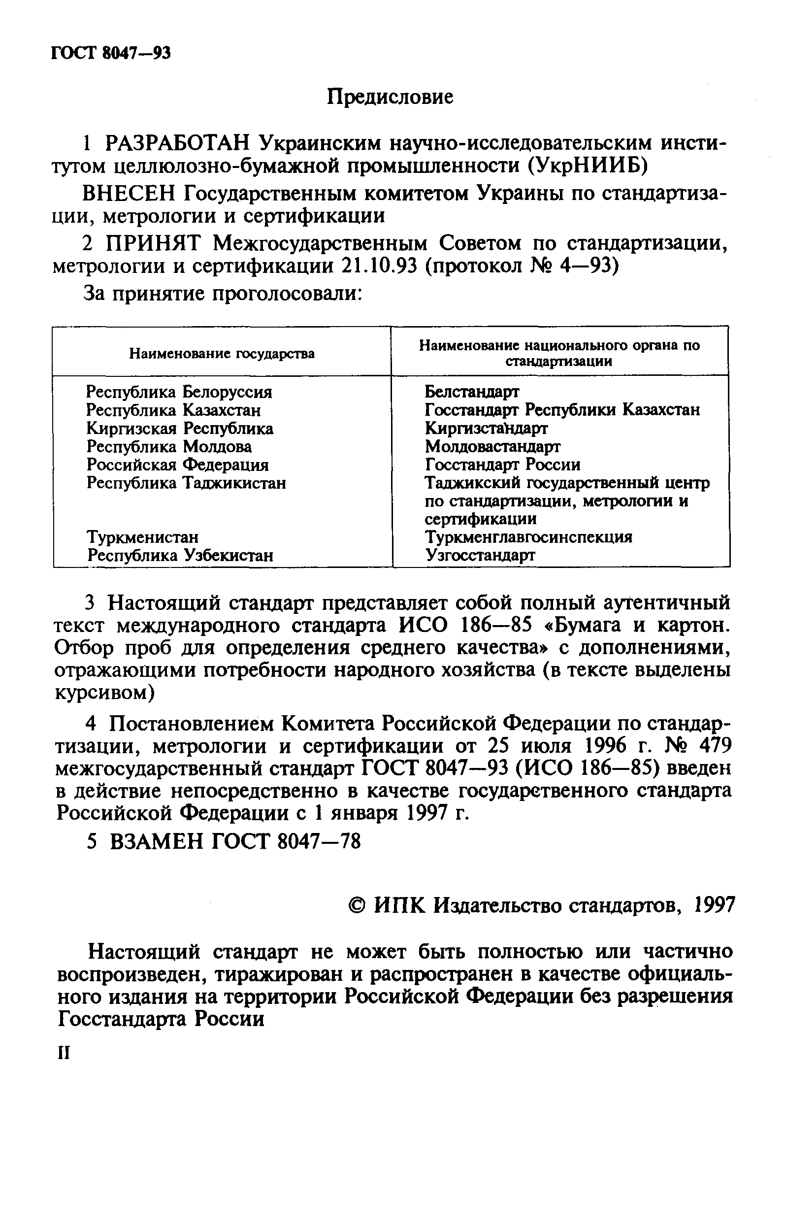 Страница 2 ГОСТ 8047-93