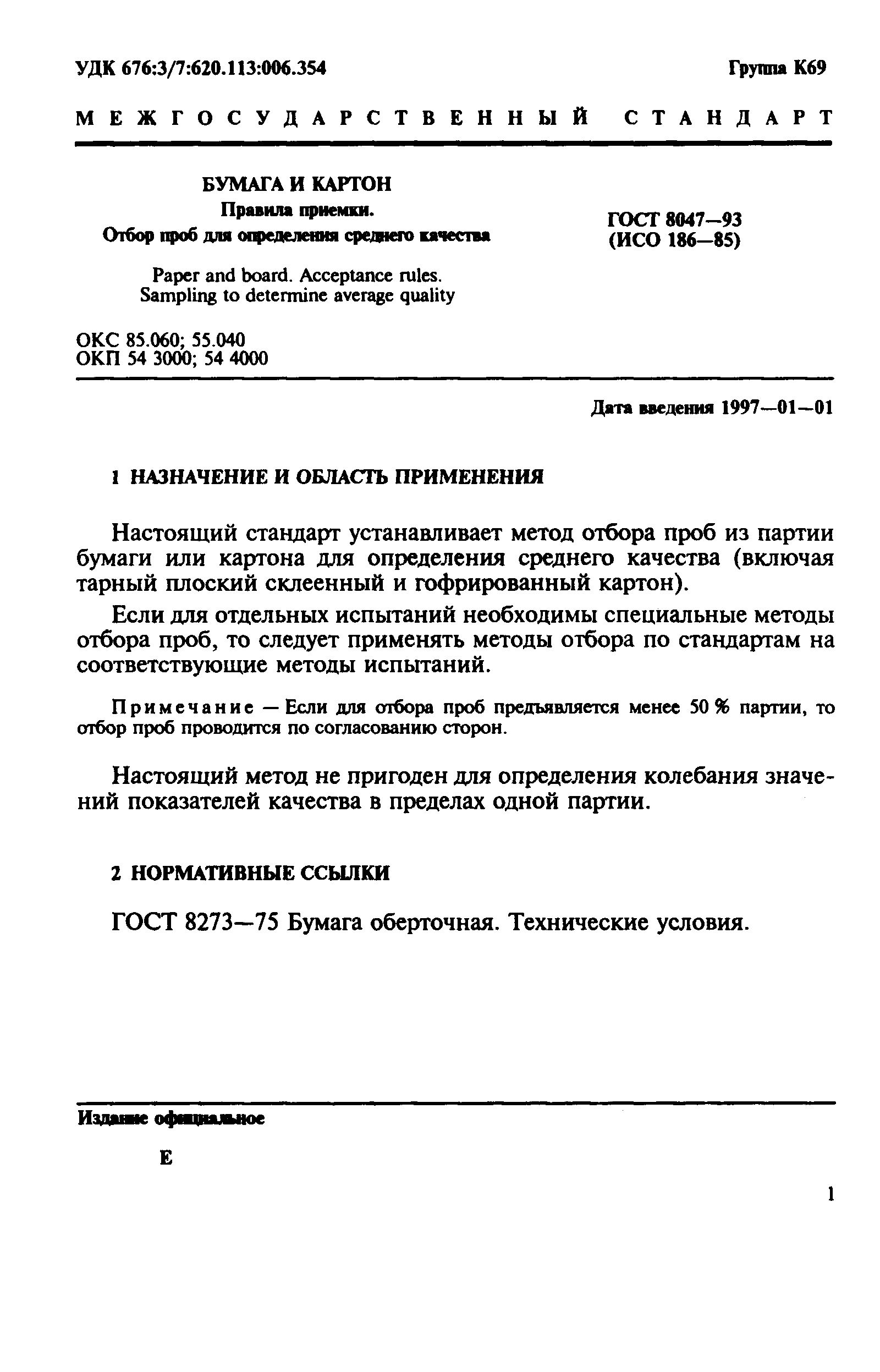 Страница 3 ГОСТ 8047-93