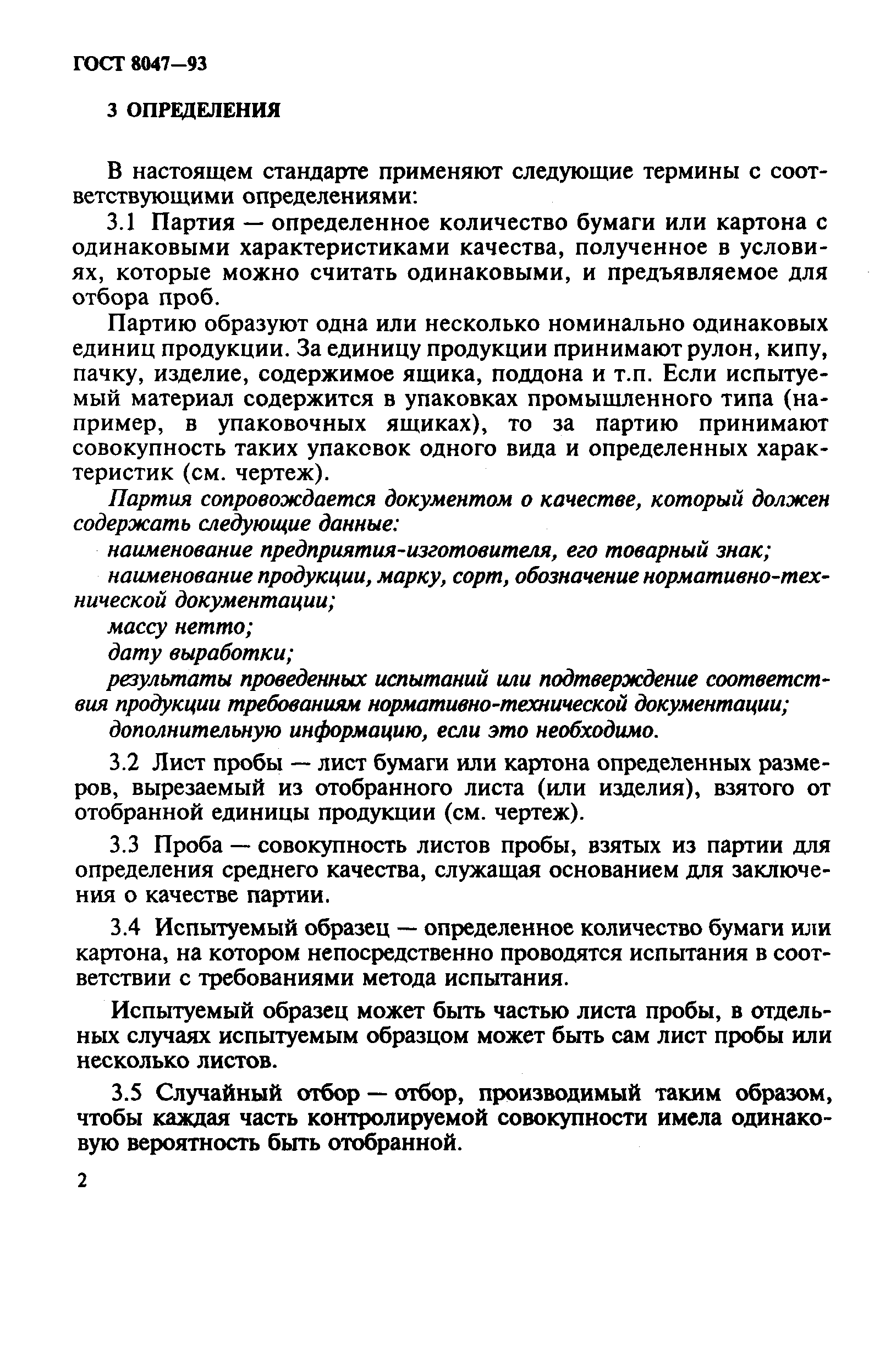 Страница 4 ГОСТ 8047-93