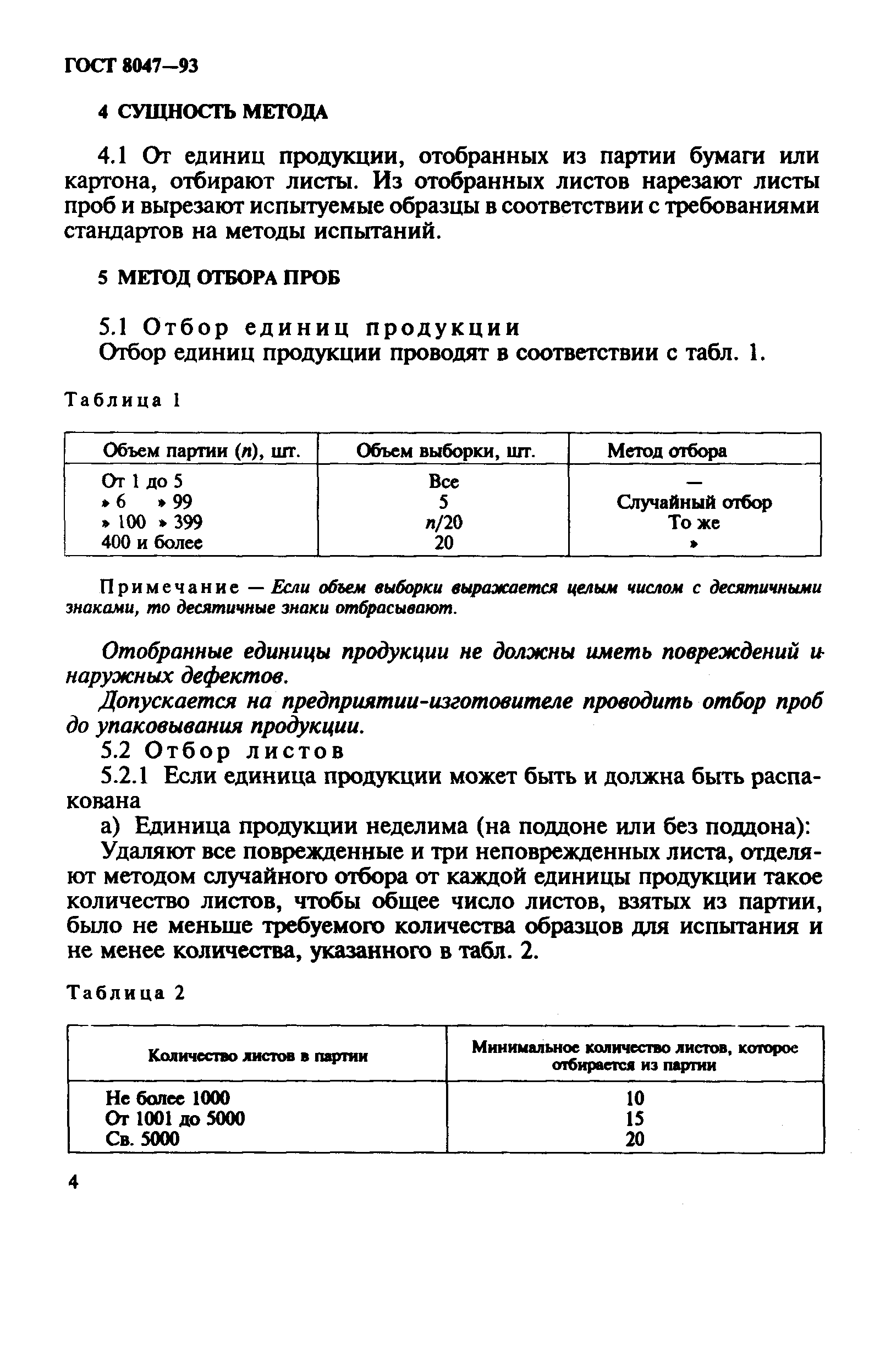 Страница 6 ГОСТ 8047-93