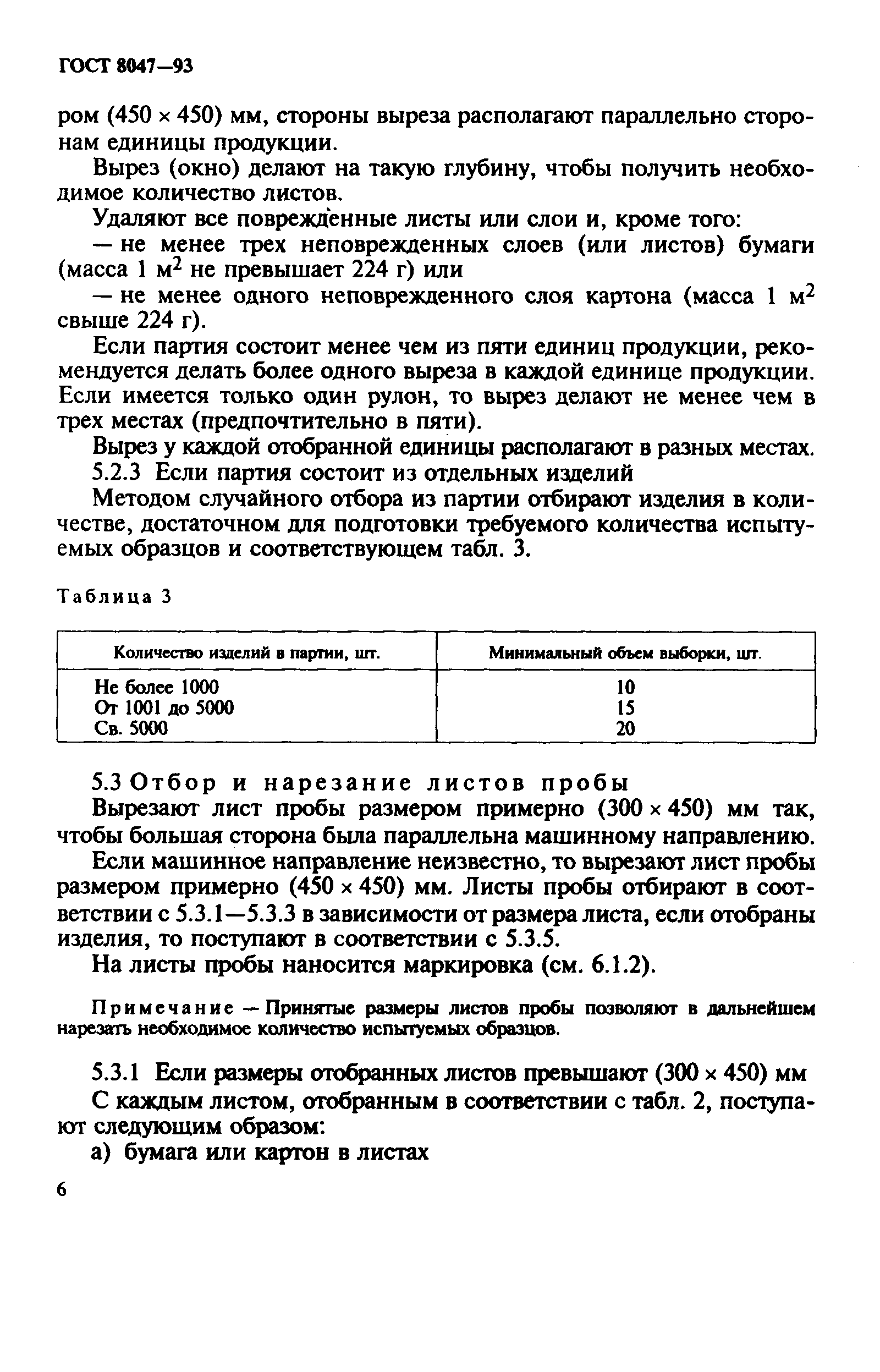 Страница 8 ГОСТ 8047-93