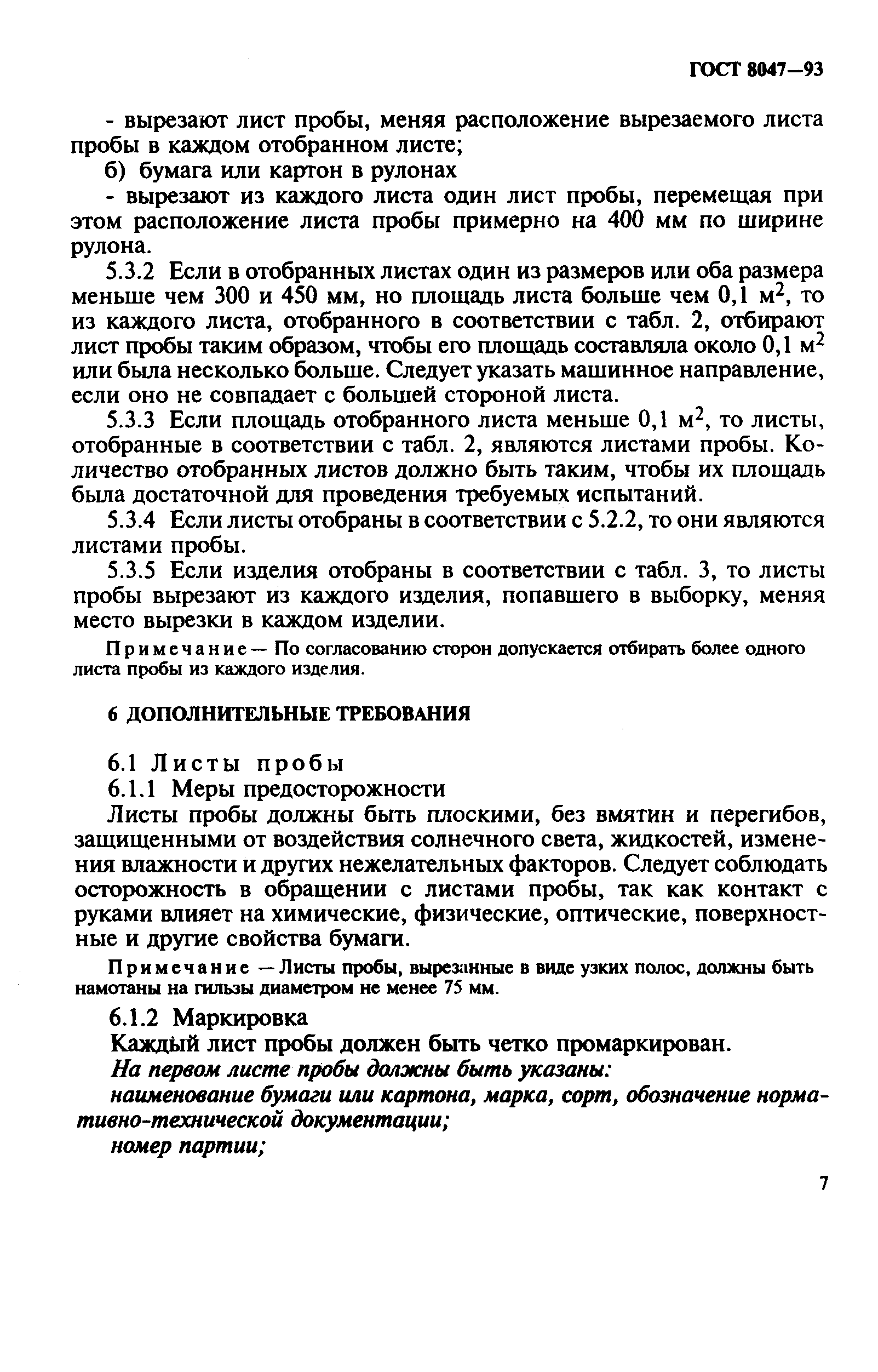 Страница 9 ГОСТ 8047-93