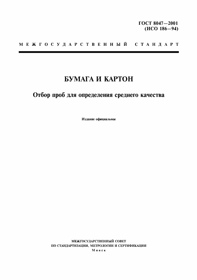 Страница 1 ГОСТ 8047-2001
