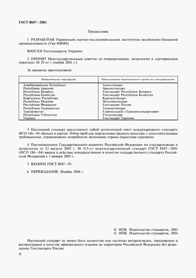 Страница 2 ГОСТ 8047-2001