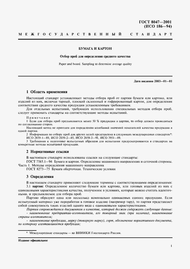 Страница 3 ГОСТ 8047-2001