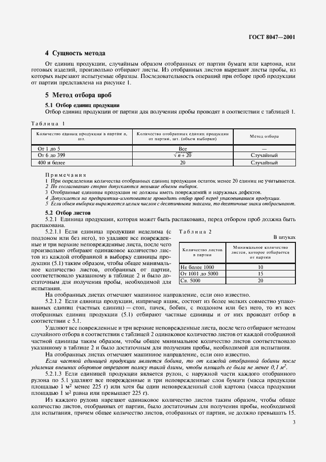 Страница 5 ГОСТ 8047-2001