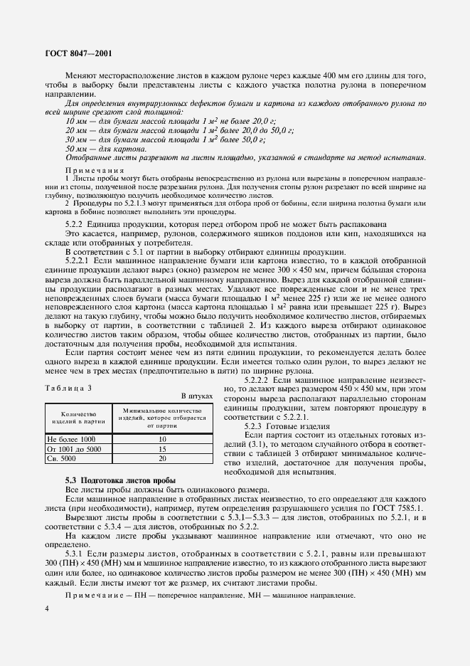 Страница 6 ГОСТ 8047-2001