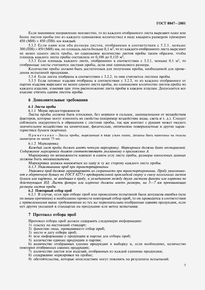 Страница 7 ГОСТ 8047-2001