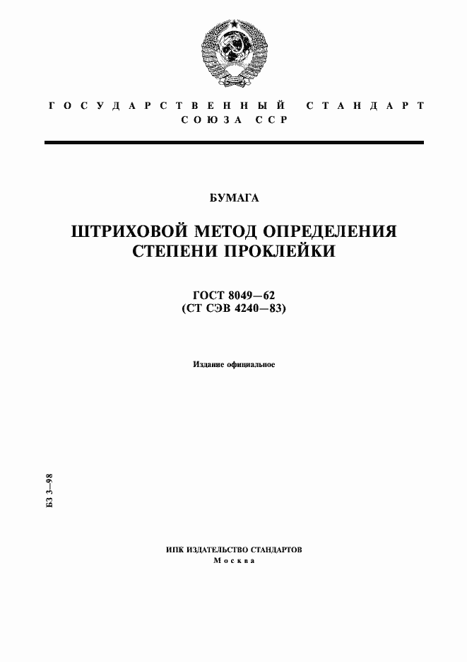Страница 1 ГОСТ 8049-62