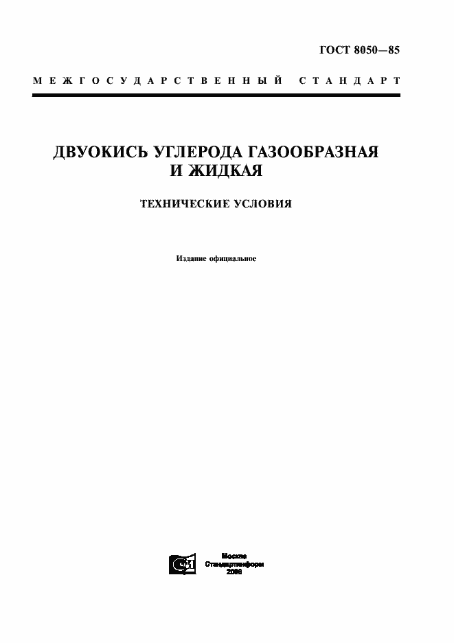 Страница 1 ГОСТ 8050-85