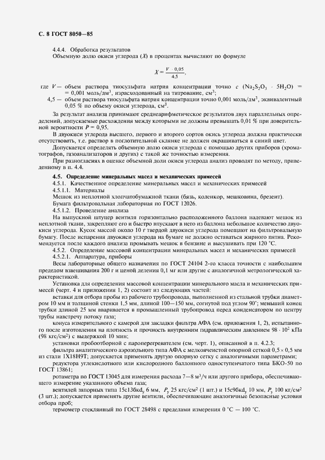 Страница 11 ГОСТ 8050-85