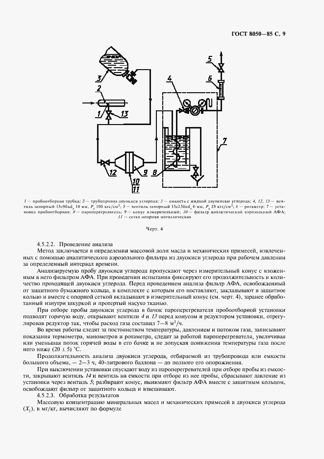Страница 12 ГОСТ 8050-85