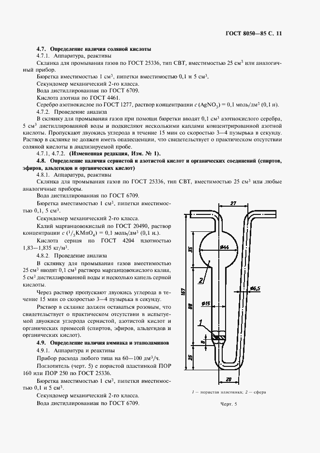 Страница 14 ГОСТ 8050-85