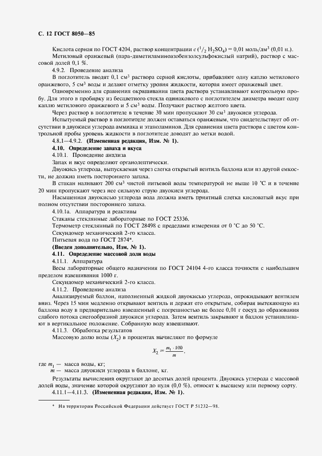 Страница 15 ГОСТ 8050-85