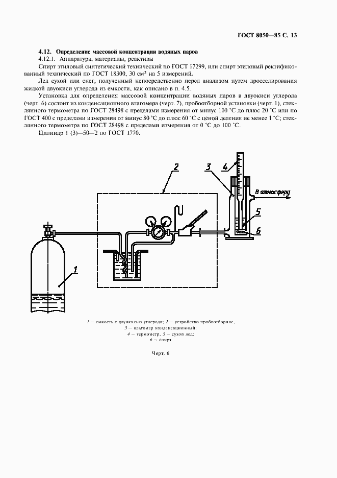 Страница 16 ГОСТ 8050-85