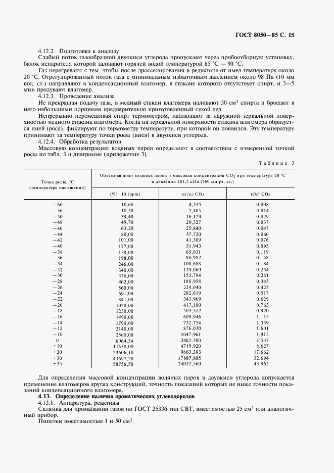 Страница 18 ГОСТ 8050-85