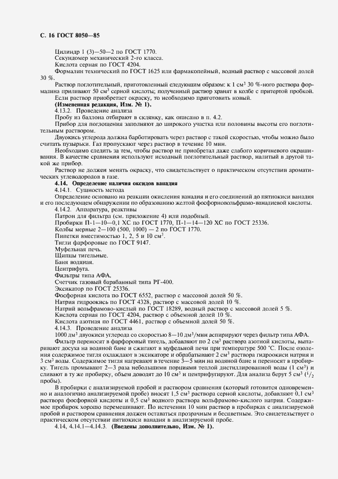 Страница 19 ГОСТ 8050-85